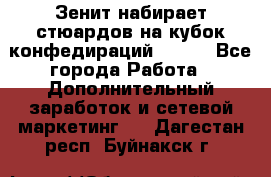 Зенит набирает стюардов на кубок конфедираций 2017  - Все города Работа » Дополнительный заработок и сетевой маркетинг   . Дагестан респ.,Буйнакск г.